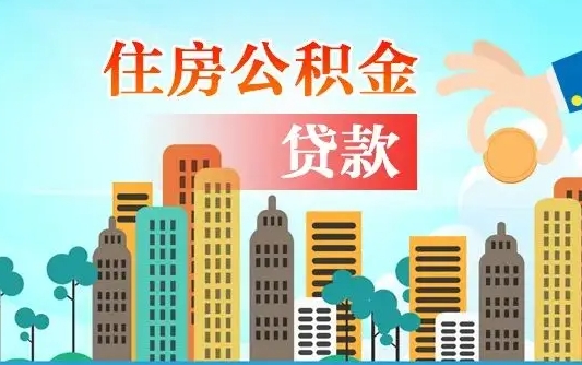 个人公积金抵扣贷款_黄南公积金代办在职离职封存服务